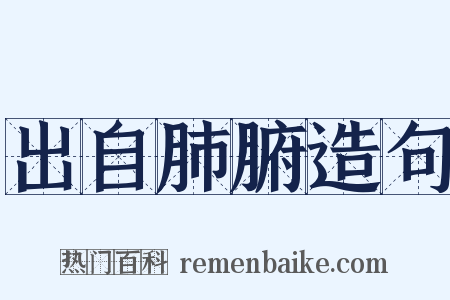 出自肺腑造句是什么意思的图片